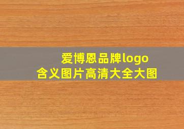 爱博恩品牌logo含义图片高清大全大图