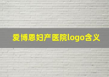 爱博恩妇产医院logo含义