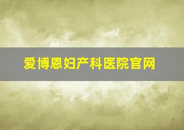 爱博恩妇产科医院官网