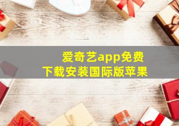 爱奇艺app免费下载安装国际版苹果