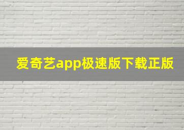 爱奇艺app极速版下载正版