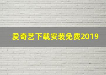 爱奇艺下载安装免费2019