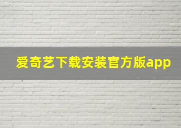 爱奇艺下载安装官方版app