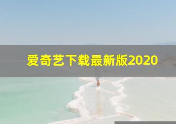 爱奇艺下载最新版2020