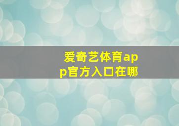 爱奇艺体育app官方入口在哪