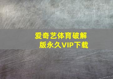 爱奇艺体育破解版永久VIP下载