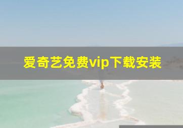 爱奇艺免费vip下载安装