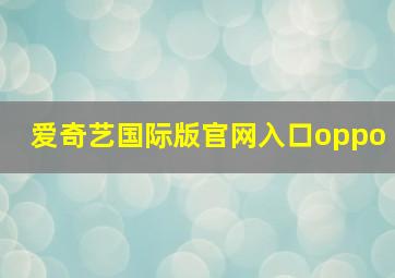 爱奇艺国际版官网入口oppo