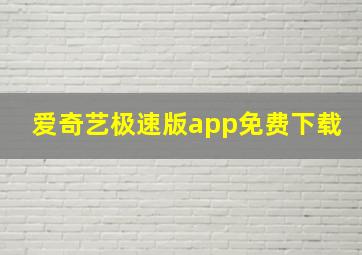 爱奇艺极速版app免费下载