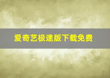 爱奇艺极速版下载免费