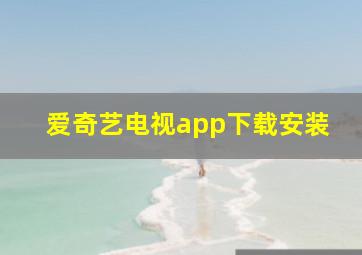 爱奇艺电视app下载安装