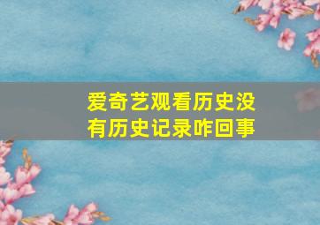 爱奇艺观看历史没有历史记录咋回事