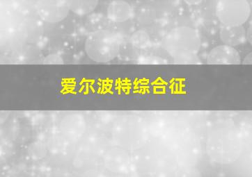 爱尔波特综合征