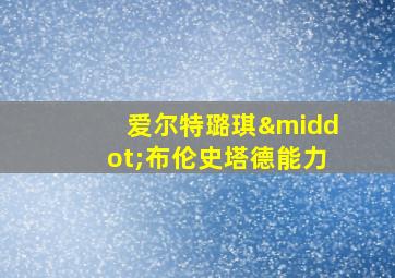 爱尔特璐琪·布伦史塔德能力