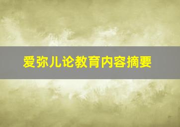 爱弥儿论教育内容摘要