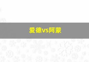 爱德vs阿蒙