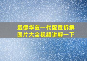 爱德华兹一代配置拆解图片大全视频讲解一下