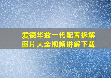 爱德华兹一代配置拆解图片大全视频讲解下载