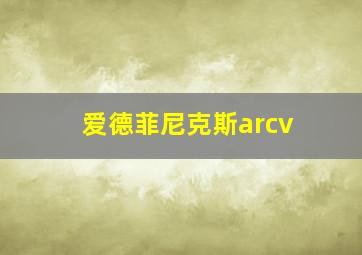 爱德菲尼克斯arcv