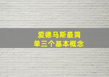 爱德马斯最简单三个基本概念