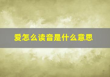 爱怎么读音是什么意思