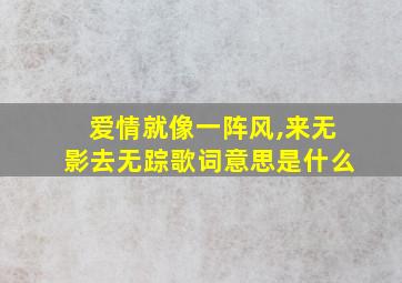 爱情就像一阵风,来无影去无踪歌词意思是什么