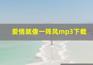 爱情就像一阵风mp3下载