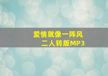 爱情就像一阵风二人转版MP3