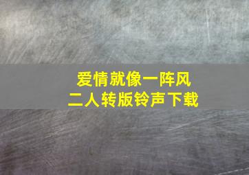 爱情就像一阵风二人转版铃声下载