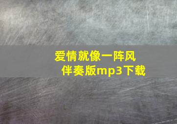 爱情就像一阵风伴奏版mp3下载