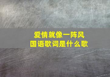 爱情就像一阵风国语歌词是什么歌