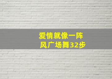 爱情就像一阵风广场舞32步