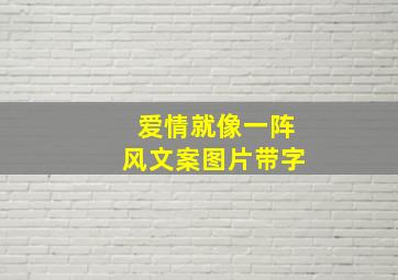 爱情就像一阵风文案图片带字