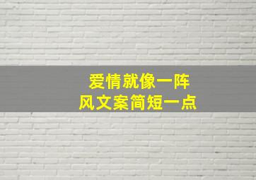 爱情就像一阵风文案简短一点