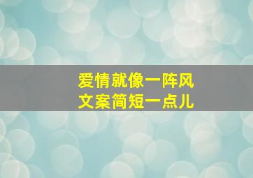 爱情就像一阵风文案简短一点儿