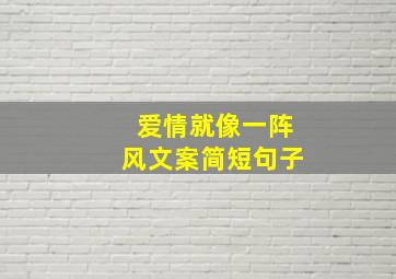 爱情就像一阵风文案简短句子