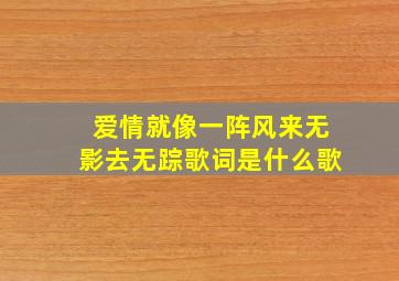 爱情就像一阵风来无影去无踪歌词是什么歌