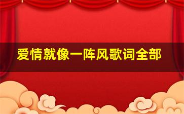 爱情就像一阵风歌词全部