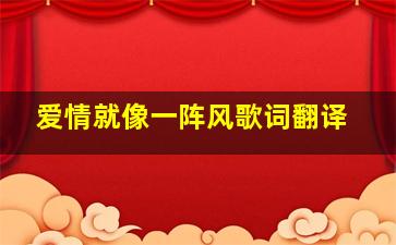 爱情就像一阵风歌词翻译