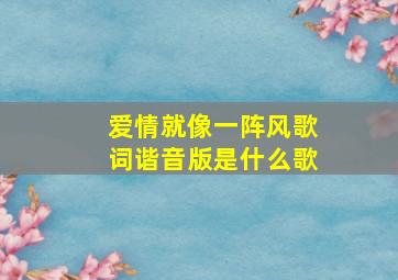 爱情就像一阵风歌词谐音版是什么歌