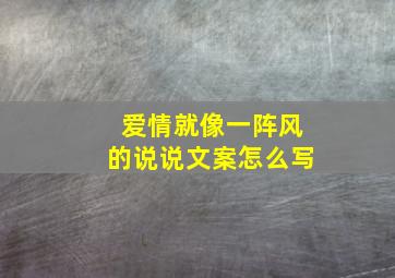 爱情就像一阵风的说说文案怎么写