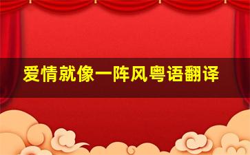 爱情就像一阵风粤语翻译