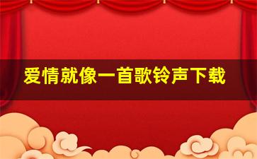 爱情就像一首歌铃声下载