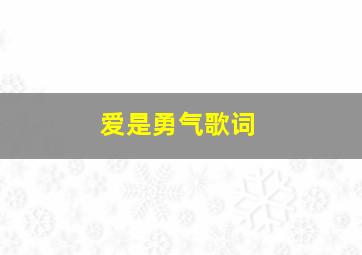 爱是勇气歌词