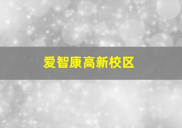 爱智康高新校区