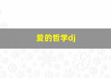 爱的哲学dj