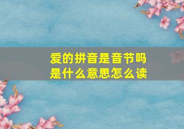 爱的拼音是音节吗是什么意思怎么读