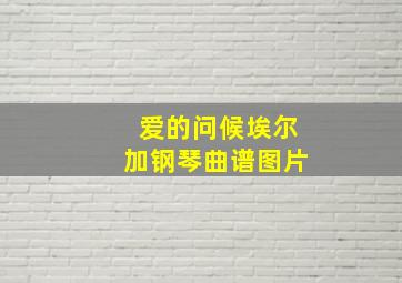 爱的问候埃尔加钢琴曲谱图片