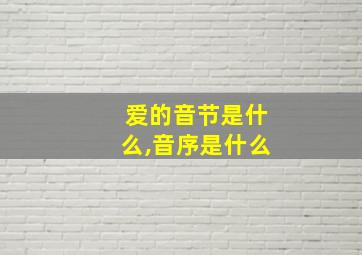 爱的音节是什么,音序是什么