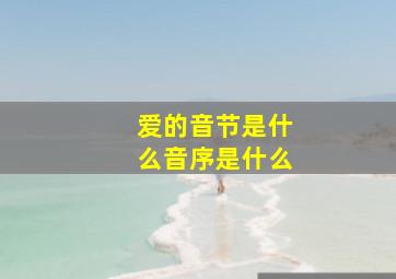 爱的音节是什么音序是什么